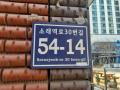 2025타경507754 인천광역시 남동구 소래역로30번길 54-14, 대양빌라 32동 1층 101호 다세대(빌라) 경매 이미지