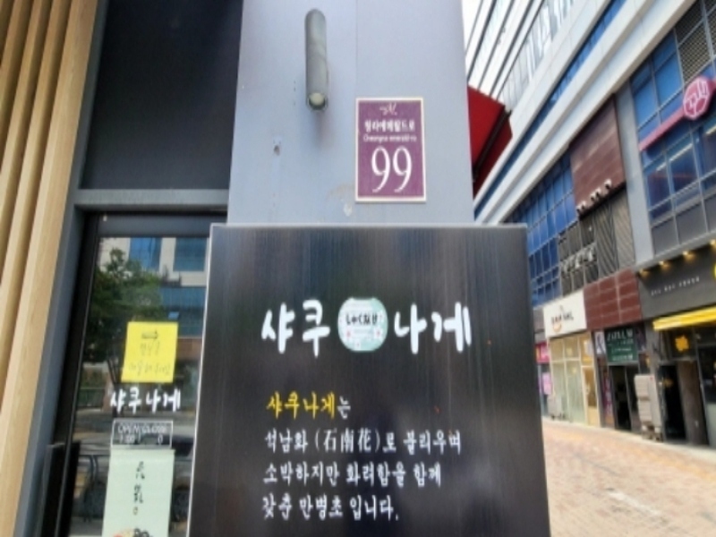 2024타경525524 인천광역시 서구 청라에메랄드로 99, 지젤엠청라 1층 083호 근린상가 경매 이미지