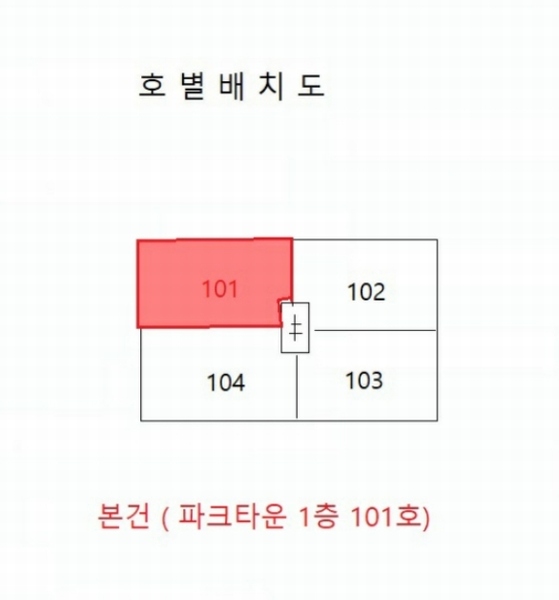 2024타경542208 인천광역시 남동구 독곡로6번길 52, 파크타운 1층 101호 다세대(빌라)[공급18평형] 경매 이미지