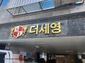 2022타경56943 서울특별시 은평구 응암로 229-1서울특별시 은평구 응암○○○○, 더세영 5층 503호더세영 5○○ 다세대(빌라) 경매 이미지