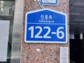 2024타경63396 서울특별시 은평구 진흥로 122-6, 동인에버빌 5층 502호 다세대(빌라) 경매 이미지