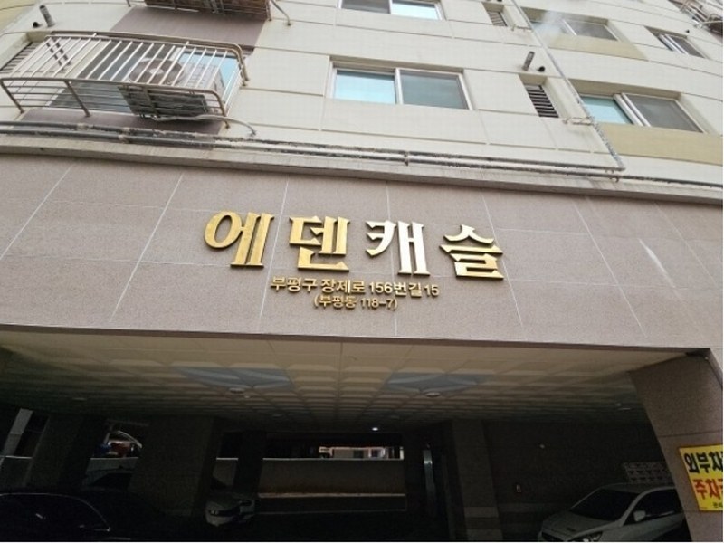 2025타경501846 인천광역시 부평구 장제로156번길 15, 에덴캐슬 15층 1502호 오피스텔[계약22평형] 경매 이미지