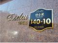 2025타경507543 인천광역시 남동구 만수로 140-10, 에세르 4층 401호 오피스텔 경매 이미지