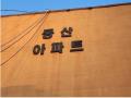2024타경566464 인천광역시 부평구 수변로107번길 35, 동산아파트 4층 406호 아파트[공급21평형] 경매 이미지