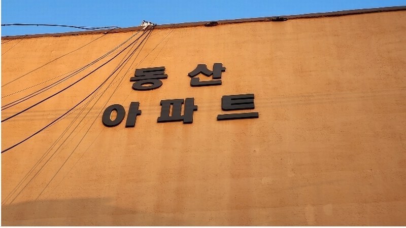 2024타경566464 인천광역시 부평구 수변로107번길 35, 동산아파트 4층 406호 아파트[공급21평형] 경매 이미지