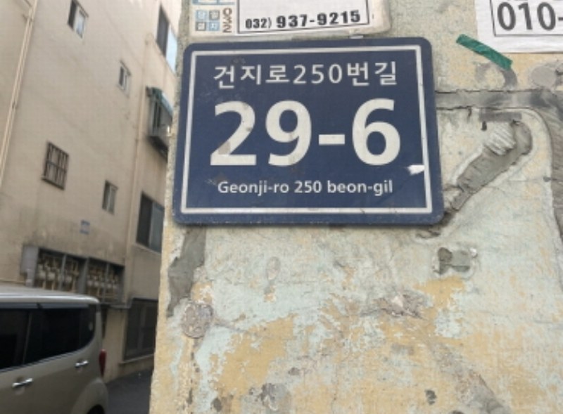 2024타경568811 인천광역시 서구 건지로250번길 29-6, 복원빌라 가동 2층 201호 다세대(빌라)[공급13평형] 경매 이미지