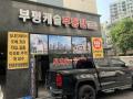 2024타경539929 인천광역시 부평구 장제로92번길 14, 캐슬베리 1층 101호 근린상가 경매 이미지
