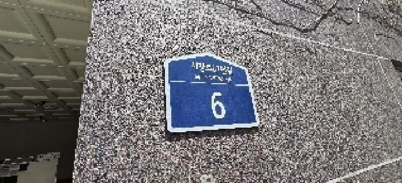 2025타경510725 인천광역시 부평구 시장로61번길 6, 노블레스뷰 8층 802호 아파트[공급18평형] 경매 이미지