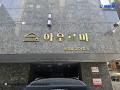 2024타경60533 서울특별시 은평구 응암로21가길 4, 아우르미 4층 404호 오피스텔[계약19평형] 경매 이미지