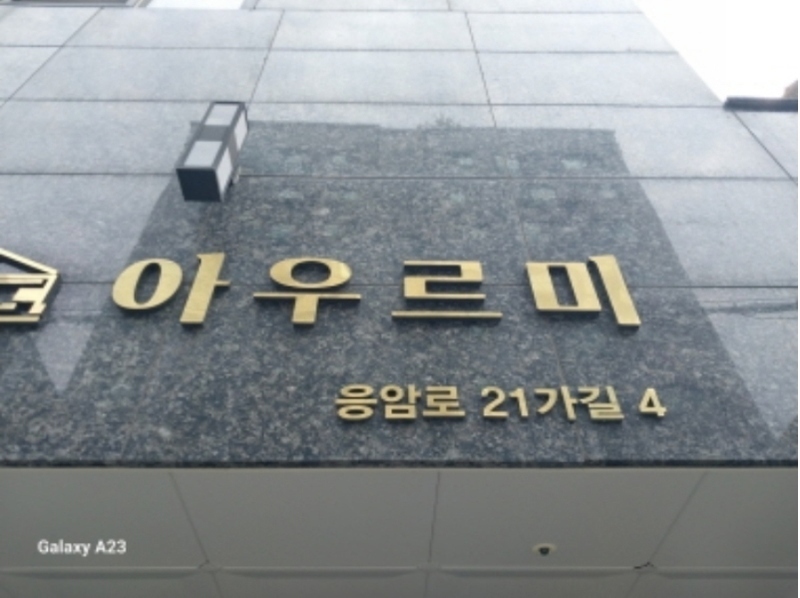 2024타경60533 서울특별시 은평구 응암로21가길 4, 아우르미 4층 404호 오피스텔[계약19평형] 경매 이미지
