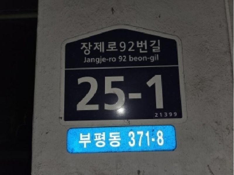 2025타경512932 인천광역시 부평구 장제로92번길 25-1, 세종탑스빌 2동 1층 102호 다세대(빌라)[공급12평형] 경매 이미지