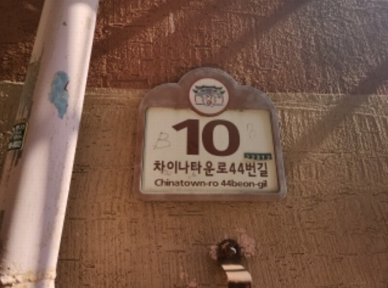 2024타경13304 인천광역시 중구 차이나타운로44번길 10, 계명빌라 비동 지하층 비01호 다세대(빌라)[공급16평형] 경매 이미지