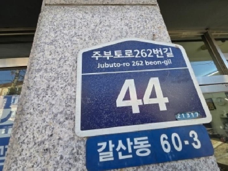2025타경513423 인천광역시 부평구 주부토로262번길 44, 주성빌라 가동 2층 201호 다세대(빌라)[공급19평형] 경매 이미지