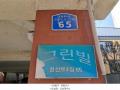 2025타경51098 서울특별시 마포구 성산로4길 65, 그린빌 4층 403호 다세대(빌라)[공급10평형] 경매 이미지