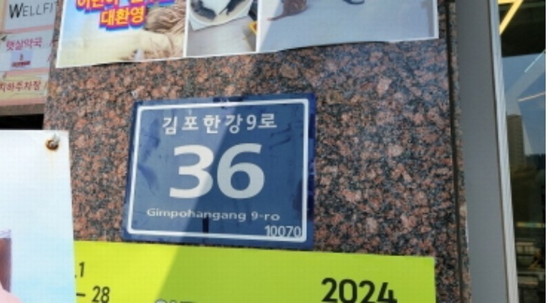 2024타경46659 경기도 김포시 김포한강9로 36, 한강노블레스2 1층 105호 근린상가 경매 이미지
