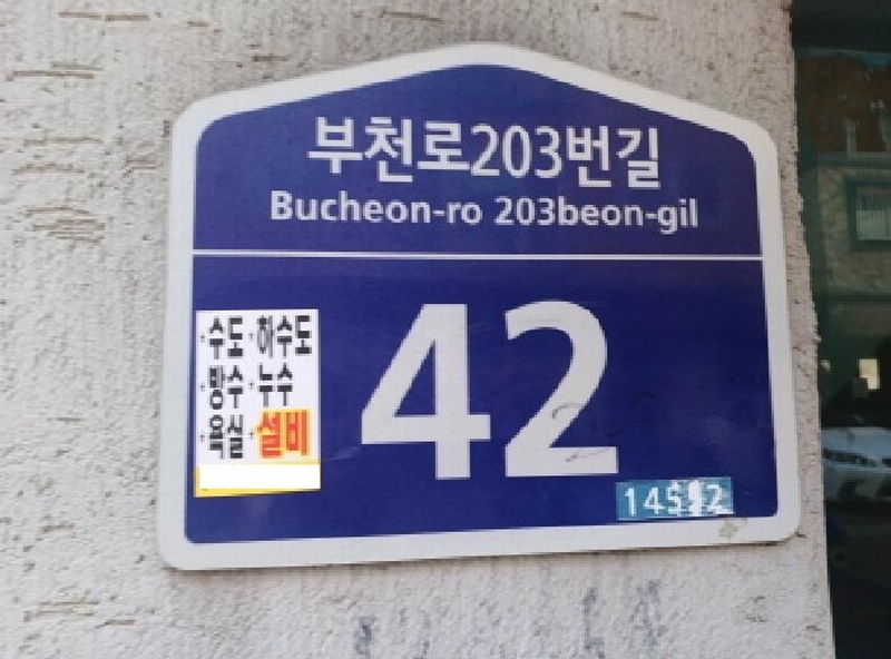 2025타경32183 경기도 부천시 원미구 부천로203번길 42, 삼화빌라 3층 303호 다세대(빌라)[공급15평형] 경매 이미지