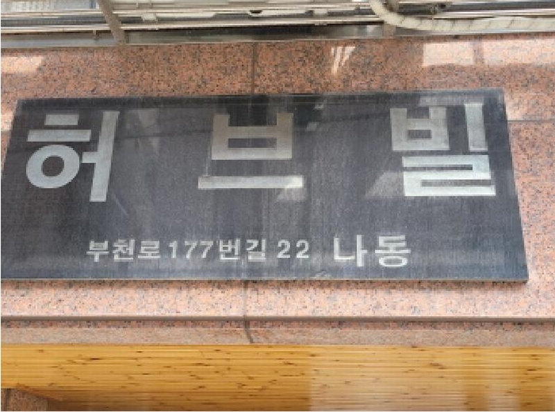 2025타경34093 경기도 부천시 원미구 부천로177번길 22, 허브빌 나동 3층 302호 다세대(빌라)[공급16평형] 경매 이미지
