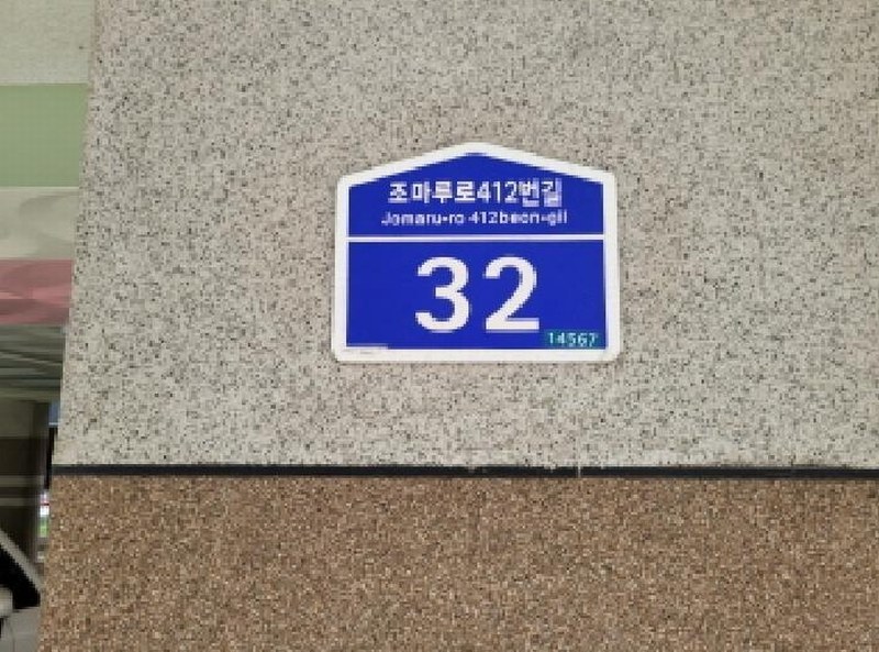 2025타경34045 경기도 부천시 원미구 조마루로412번길 32, 파라다이스 가동 4층 402호 다세대(빌라)[공급16평형] 경매 이미지