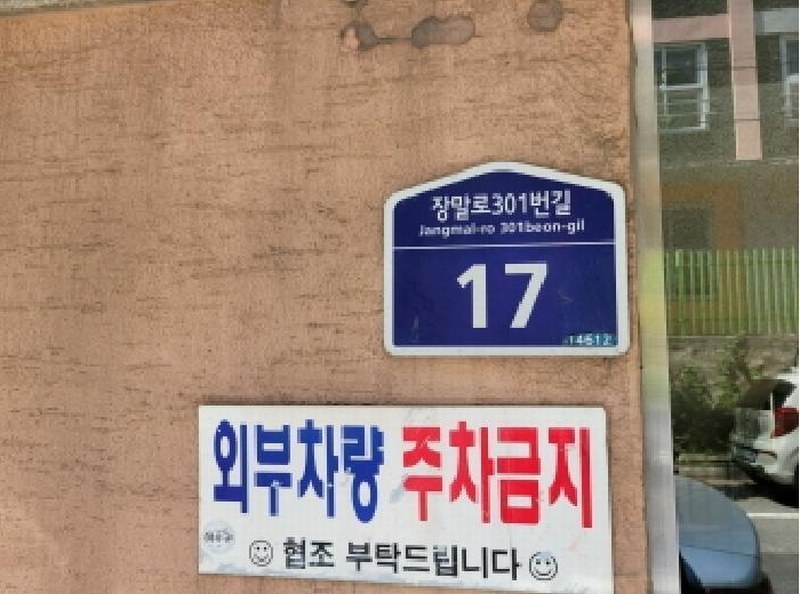 2025타경34116 경기도 부천시 원미구 장말로301번길 17, 경원아트빌 2층 201호 다세대(빌라)[공급17평형] 경매 이미지