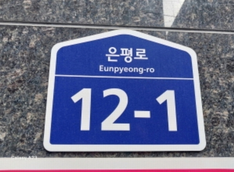 2024타경63501 서울특별시 은평구 은평로 12-1, 에스엠벨리체 11층 1101호 다세대(빌라) 경매 이미지