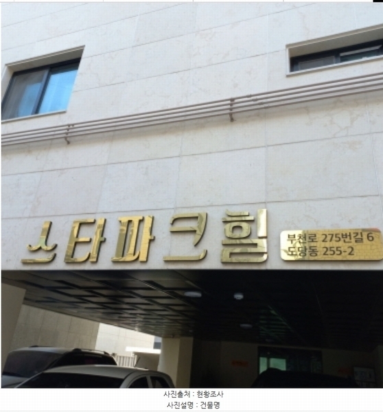 2023타경49828 경기도 부천시 부천로275번길 6, 스타파크힐스 1층 101호 근린상가 경매 이미지