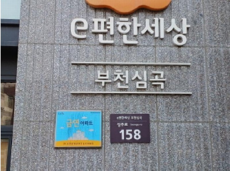 2025타경32578 경기도 부천시 소사구 성주로 158, 이편한세상부천심곡 106동 16층 1603호 아파트[공급34평형] 경매 이미지