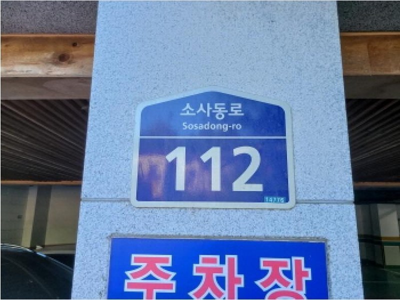 2025타경33787 경기도 부천시 소사동로 112, 다청림아파트 지1층 비01호 근린상가 경매 이미지