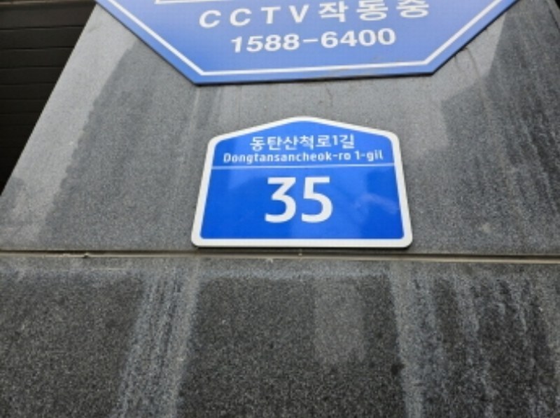 2024타경54944 경기도 화성시 동탄산척로1길 35, 제이제이프라자 1층 111호외2개호 근린상가 경매 이미지