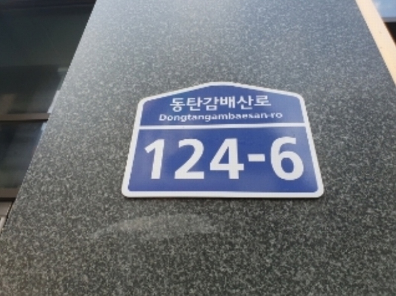 2024타경77466 경기도 화성시 동탄감배산로 124-6, 이너매스여울숲 1층 111호 근린상가 경매 이미지