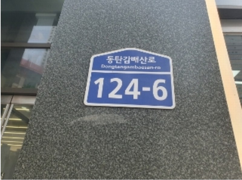 2024타경83515 경기도 화성시 동탄감배산로 124-6, 이너매스여울숲 1층 118호 근린상가 경매 이미지