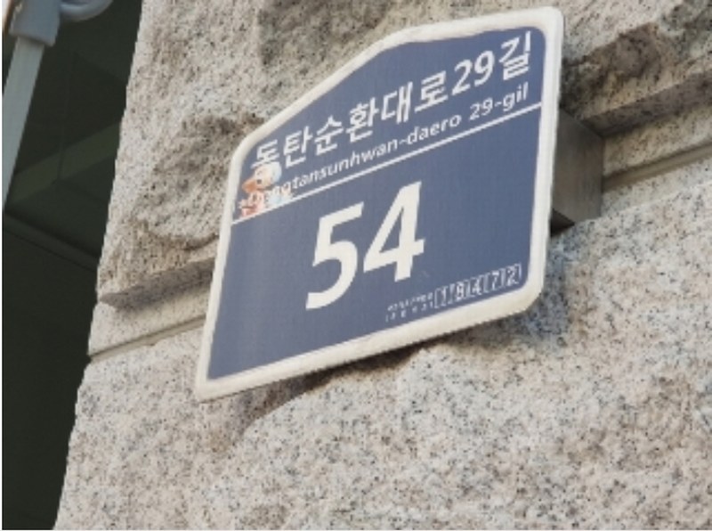 2024타경90179 경기도 화성시 동탄순환대로29길 54경기도 화성시 동탄순환대로○○○○, 앤더클래식 1층 106호앤더클래○○ 근린상가 경매 이미지