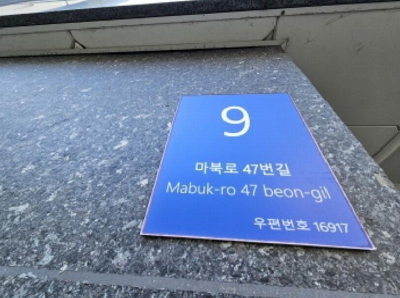 2025타경55585 경기도 용인시 기흥구 마북로47번길 9, 가온누리빌리지 에이동 5층 501호 다세대(빌라)[공급17평형] 경매 이미지
