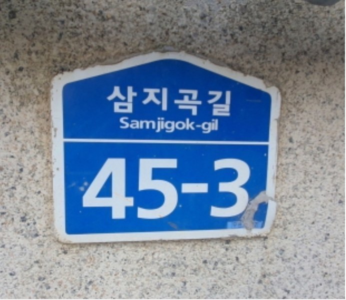 2024타경70017 경기도 광주시 삼지곡길 45-3, 다세대주택 1층 101호 다세대(빌라) 경매 이미지