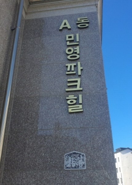 2024타경64326 경기도 광주시 수레실길 25-6, 민영파크힐 A동 2층 201호 다세대(빌라)[공급20평형] 경매 이미지