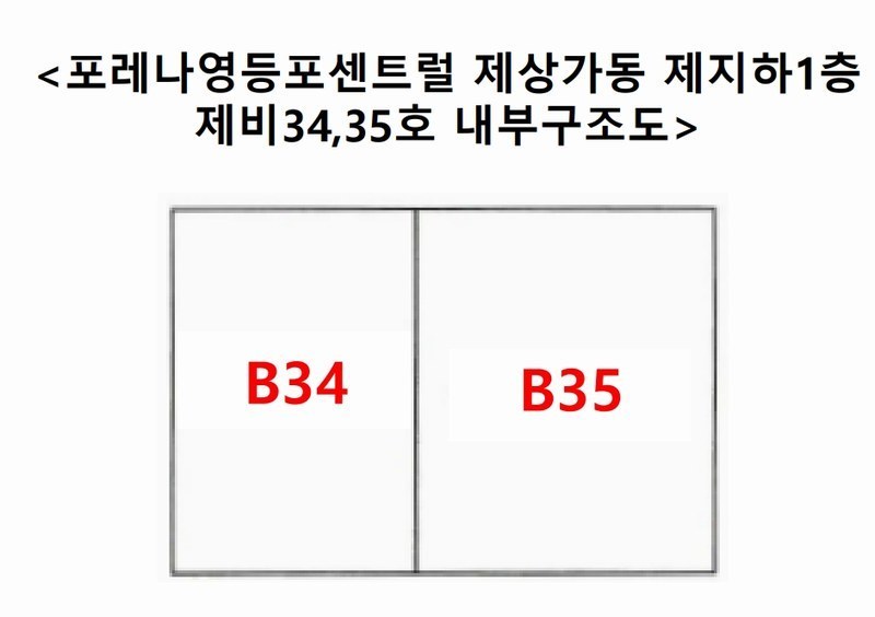 2024타경5452 서울특별시 영등포구 국회대로50길 20, 포레나영등포센트럴 상가동 지하1층 비35호 근린상가 경매 이미지