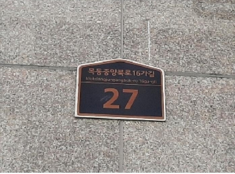2025타경10987 서울특별시 양천구 목동중앙북로16가길 27, 목동숲아파트 제101동 5층 502호 다세대(빌라)[공급11평형] 경매 이미지