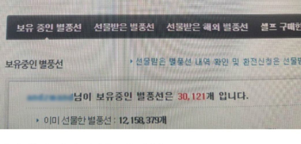 커뮤니티에 올라온 아프리카 여BJ 열혈팬 폭로