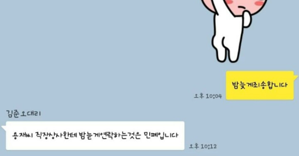밤 늦게 카톡했다고 혼내는 상사...정의구현