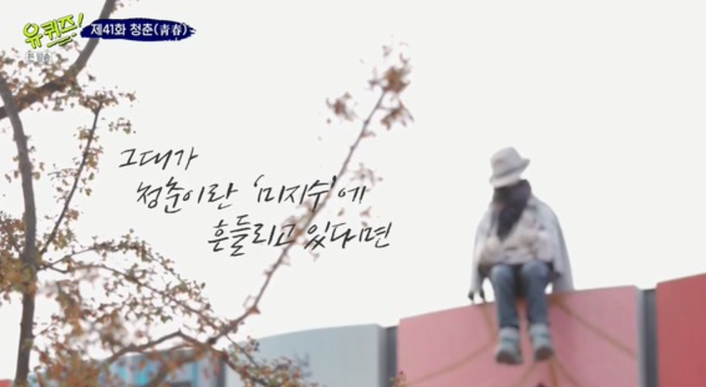 어제자 눈물나오는 유퀴즈온더블록 엔딩자막