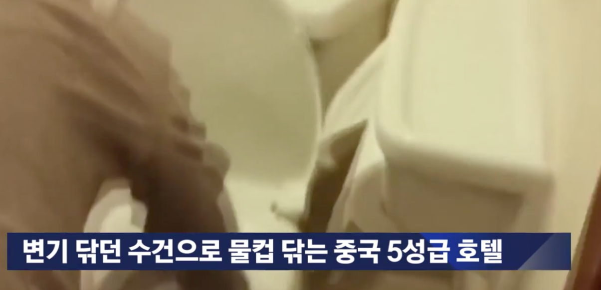 "변기닦은 수건으로 물컵까지?" 부산 한 최고급 리조트의 실태