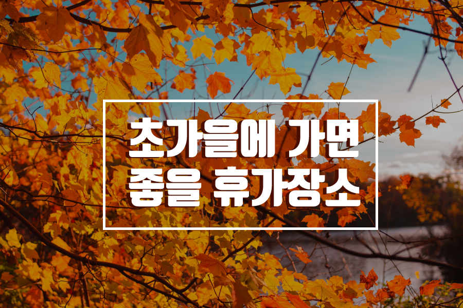 8월에 휴가 못간 사람들을 위한 9월 추천 휴양지