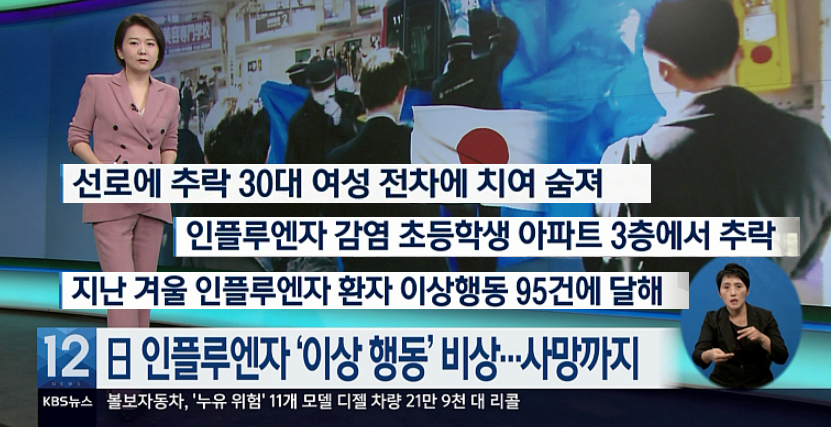 日 인플루엔자 감염자, 이상행동 보인다...'선로추락, 도로질주'
