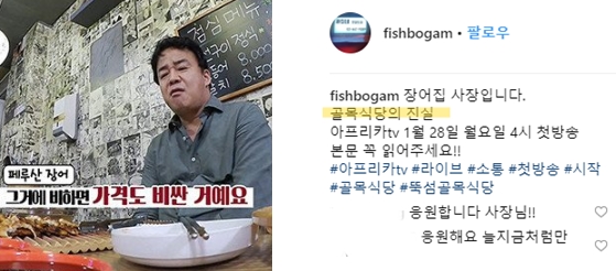 '골목식당' 뚝섬 장어집, 아프리카TV에서 '골목식당의 진실' 폭로 예고