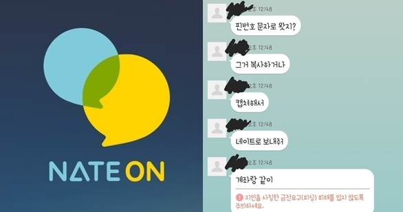 네이트온 해킹해 '문화상품권' 대리 구매 요구하는 사기 주의