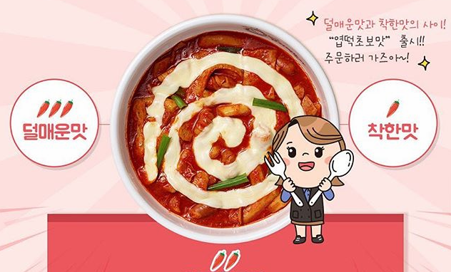 '엽떡 초보맛' 출시한 동대문 엽기 떡볶이, "덜 매운 맛과 착한 맛의 사이"
