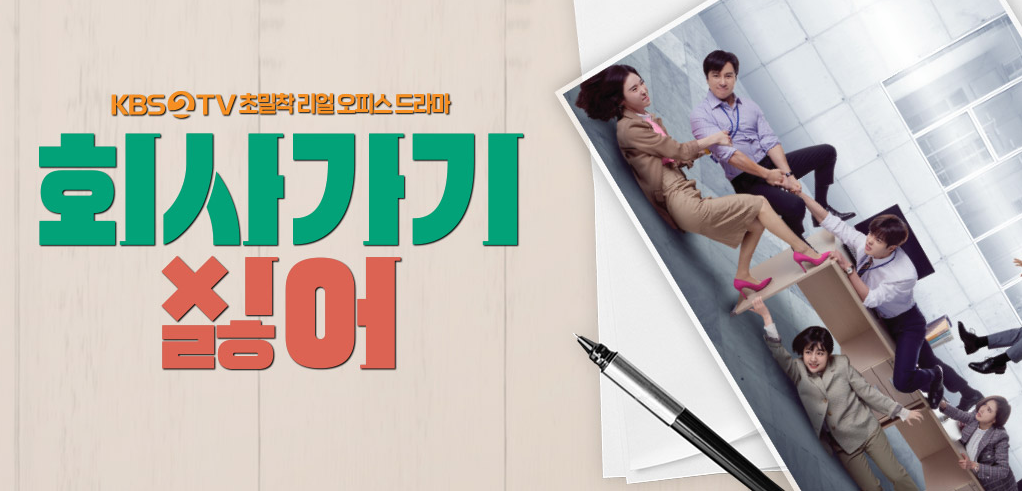 드라마 '회사가기 싫어', 꼰대도 신입도 공감하는 직장인들의 일상