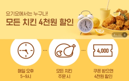 요기요 '치킨 할인' 이벤트, 프랜차이즈 별 최대 '7천원' 할인