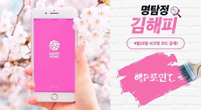 '해피포인트' 시크릿코드 이벤트, 선착순으로 비밀암호 입력하면 '할인쿠폰 발급'