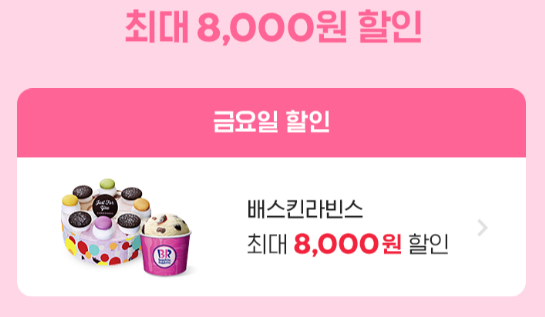 오늘(10일) 요기요에서 '배스킨라빈스' 주문시 8천원 할인 "쿼터 사이즈를 5500원에?"