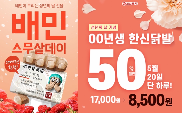2000년생 '성년의 날' 축하 이벤트 진행 "할인·증정 등 다양해"